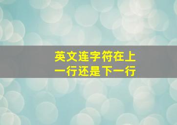 英文连字符在上一行还是下一行