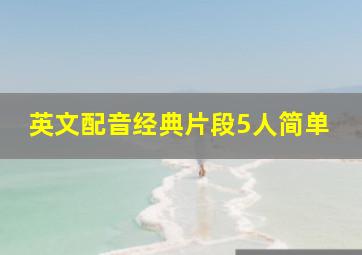 英文配音经典片段5人简单