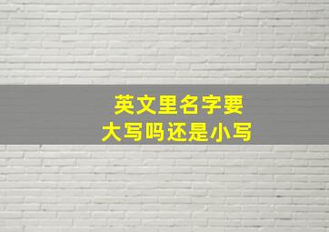 英文里名字要大写吗还是小写