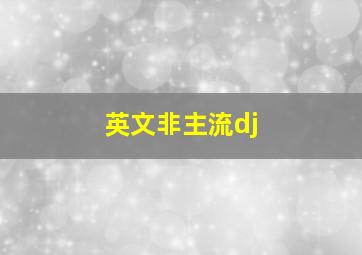 英文非主流dj