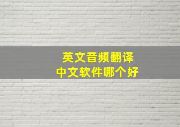 英文音频翻译中文软件哪个好