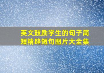 英文鼓励学生的句子简短精辟短句图片大全集