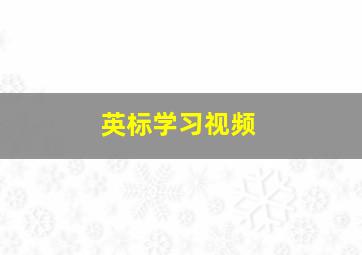 英标学习视频