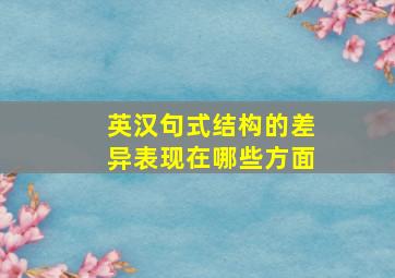 英汉句式结构的差异表现在哪些方面