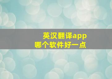 英汉翻译app哪个软件好一点