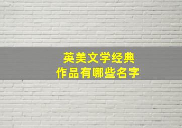 英美文学经典作品有哪些名字