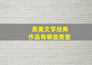 英美文学经典作品有哪些类型