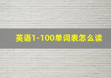 英语1-100单词表怎么读