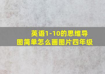 英语1-10的思维导图简单怎么画图片四年级