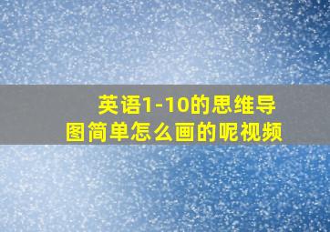 英语1-10的思维导图简单怎么画的呢视频