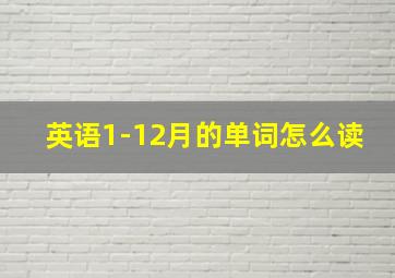 英语1-12月的单词怎么读