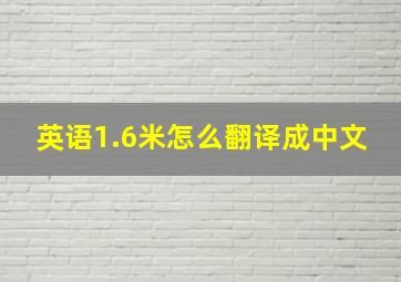 英语1.6米怎么翻译成中文