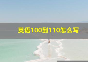 英语100到110怎么写