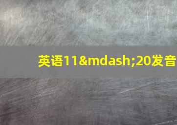 英语11—20发音