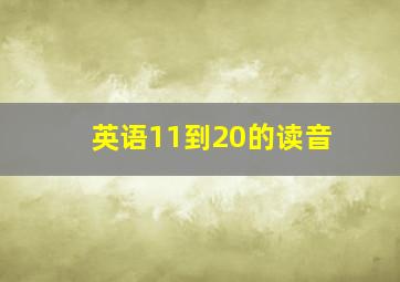 英语11到20的读音