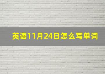 英语11月24日怎么写单词