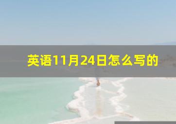 英语11月24日怎么写的