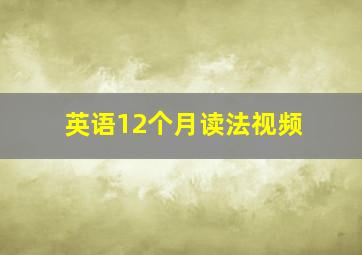 英语12个月读法视频