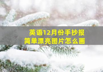 英语12月份手抄报简单漂亮图片怎么画