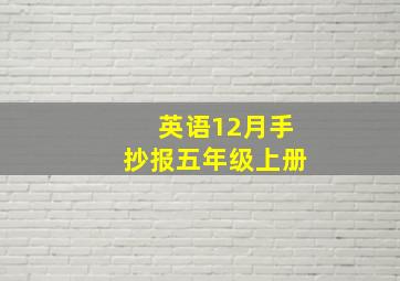 英语12月手抄报五年级上册