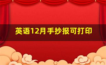 英语12月手抄报可打印