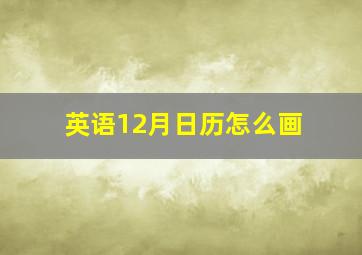 英语12月日历怎么画