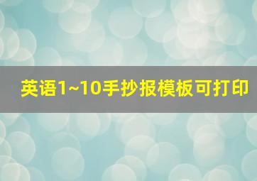 英语1~10手抄报模板可打印