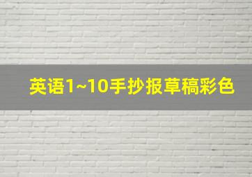 英语1~10手抄报草稿彩色