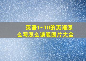 英语1~10的英语怎么写怎么读呢图片大全