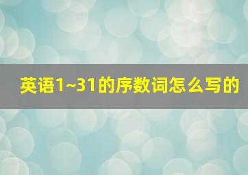 英语1~31的序数词怎么写的