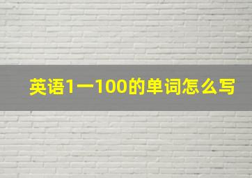 英语1一100的单词怎么写