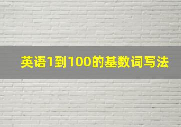 英语1到100的基数词写法