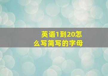 英语1到20怎么写简写的字母