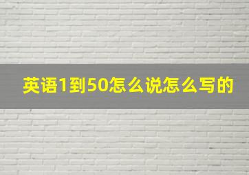 英语1到50怎么说怎么写的