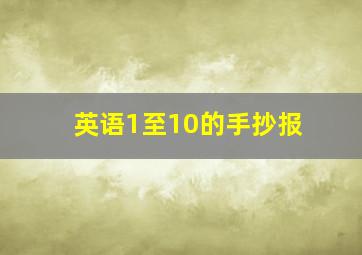 英语1至10的手抄报