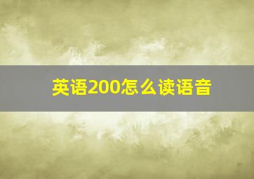 英语200怎么读语音