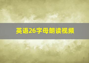 英语26字母朗读视频