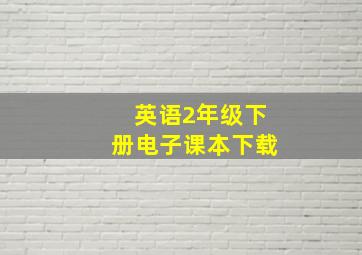 英语2年级下册电子课本下载