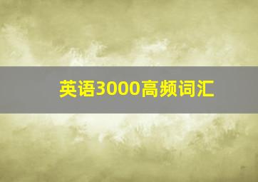 英语3000高频词汇