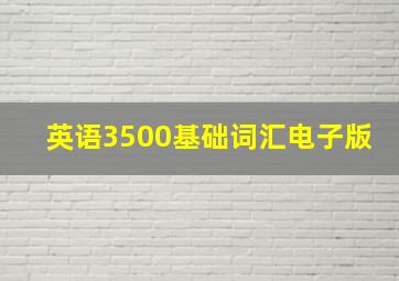 英语3500基础词汇电子版