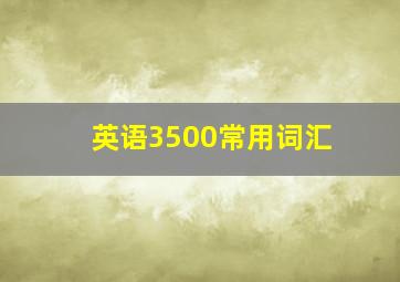 英语3500常用词汇