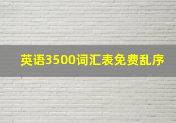 英语3500词汇表免费乱序