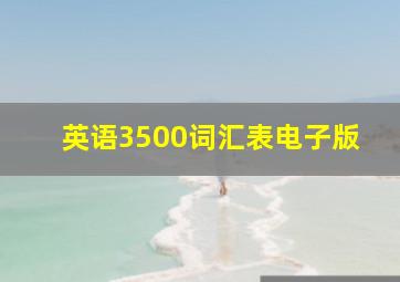 英语3500词汇表电子版