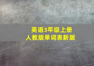 英语3年级上册人教版单词表新版