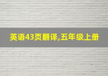 英语43页翻译,五年级上册