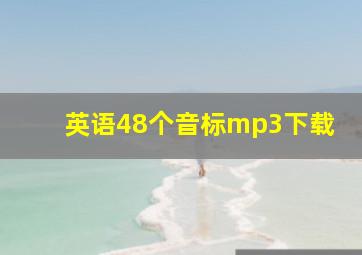 英语48个音标mp3下载