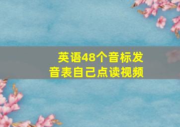 英语48个音标发音表自己点读视频