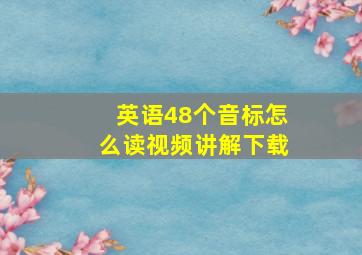 英语48个音标怎么读视频讲解下载