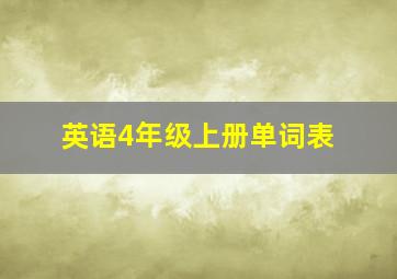 英语4年级上册单词表