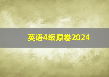 英语4级原卷2024